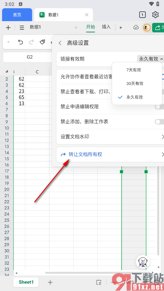 金山文档手机版转让文档所有权的方法