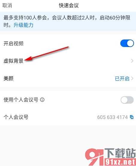 腾讯会议手机版设置虚拟背景的方法