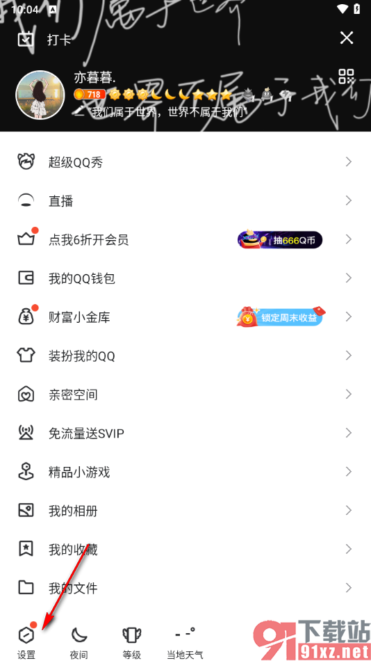 手机qq设置启用勿扰模式功能的方法