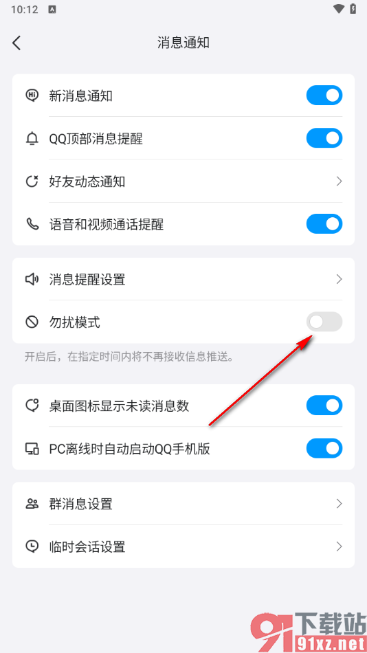 手机qq设置启用勿扰模式功能的方法