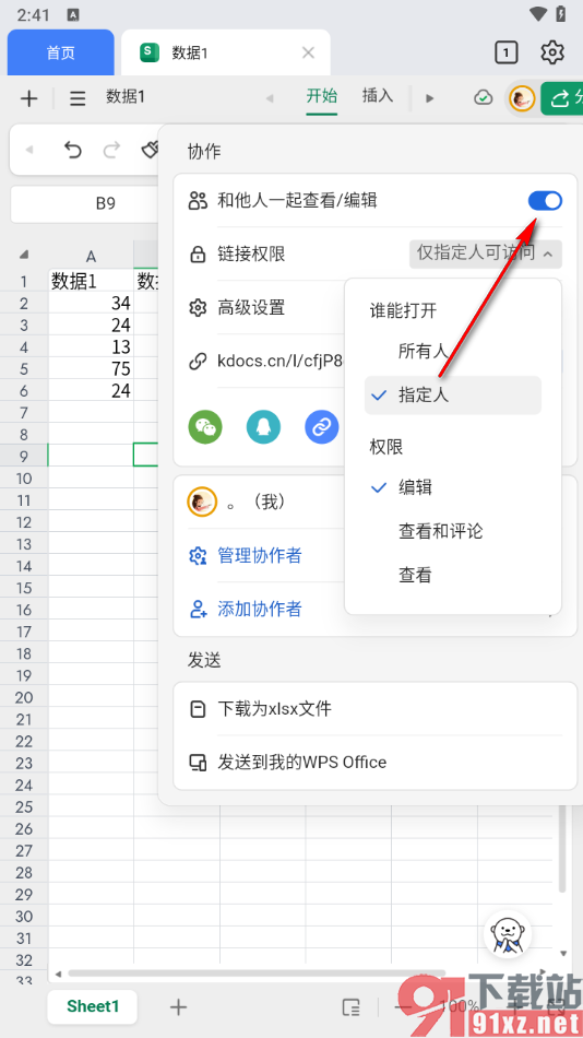 金山文档手机版设置停止共同协作的方法