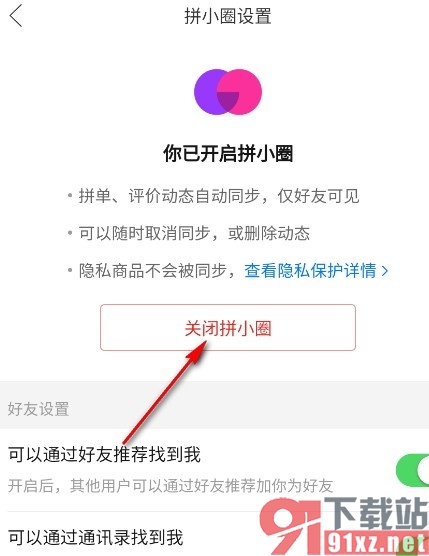 拼多多手机版关闭拼小圈的方法