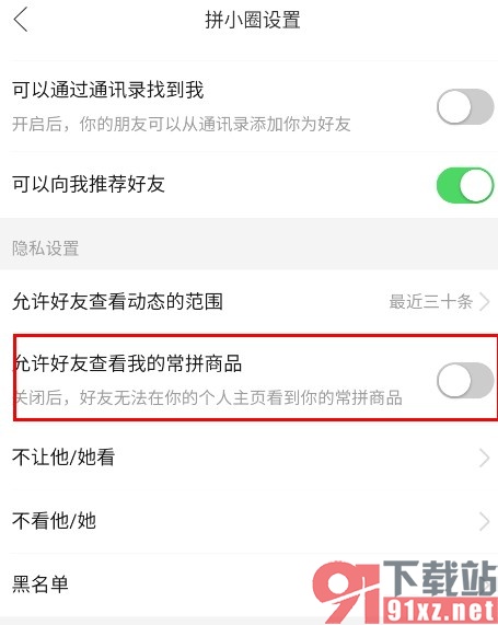 拼多多手机版禁止好友查看我的常拼商品的方法
