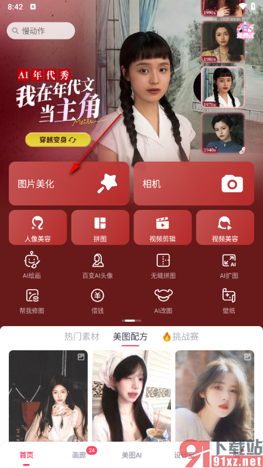 美图秀秀app将图片生成简笔画风格的方法