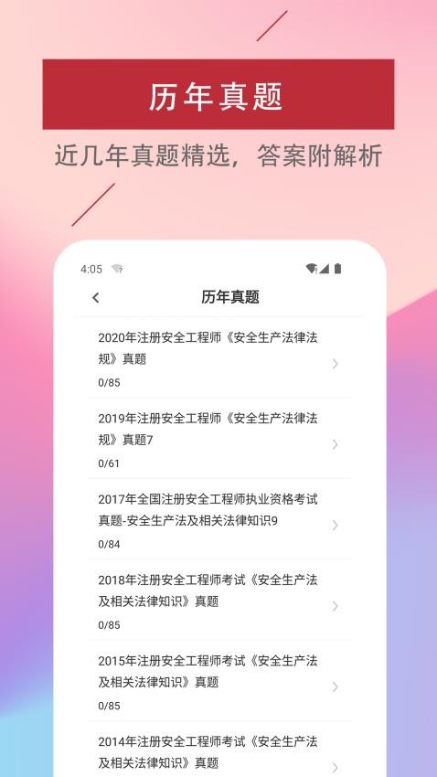 注册安全工程师易题库APP(1)