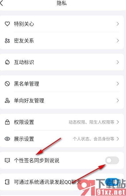 QQ手机版关闭个性签名同步到说说功能的方法