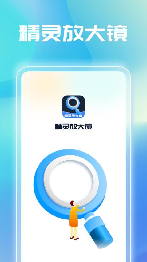 精灵放大镜app(3)