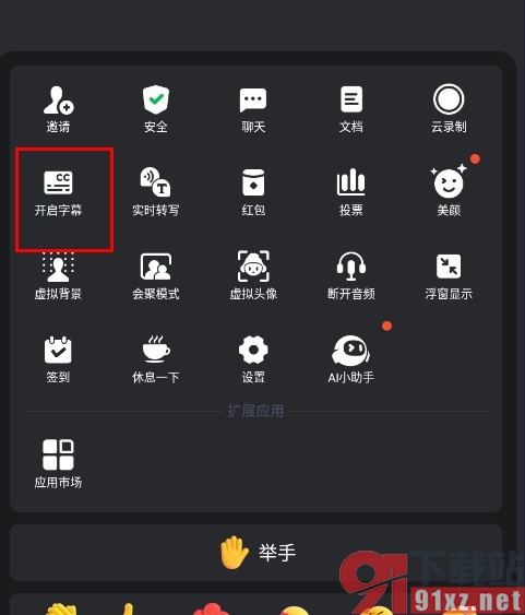 腾讯会议手机版开启字幕功能的方法