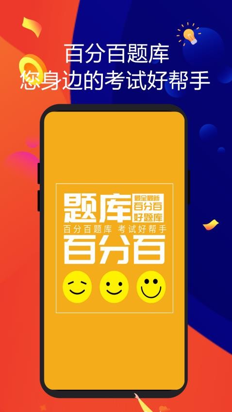 百分百题库APP(4)