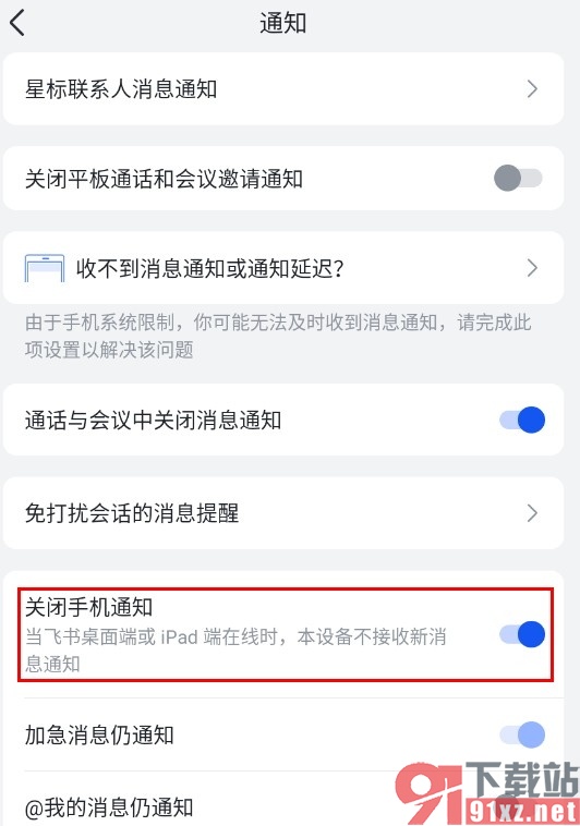 飞书手机版关闭手机通知的方法