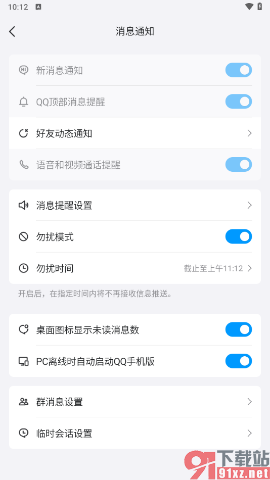 手机qq设置启用勿扰模式功能的方法