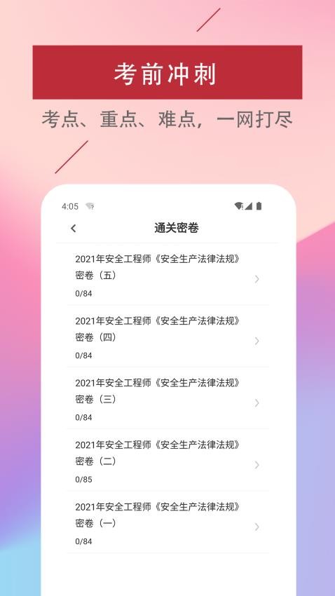 注册安全工程师易题库APP(3)