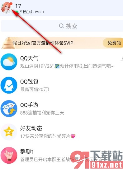 QQ手机版开启特别关心消息定位功能的方法