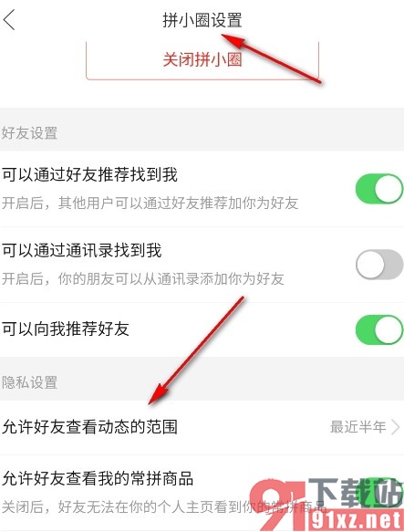 拼多多手机版更改拼小圈好友可查看动态范围的方法