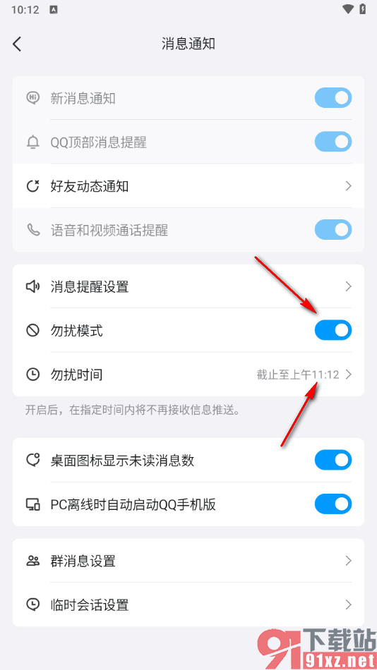 手机qq设置启用勿扰模式功能的方法