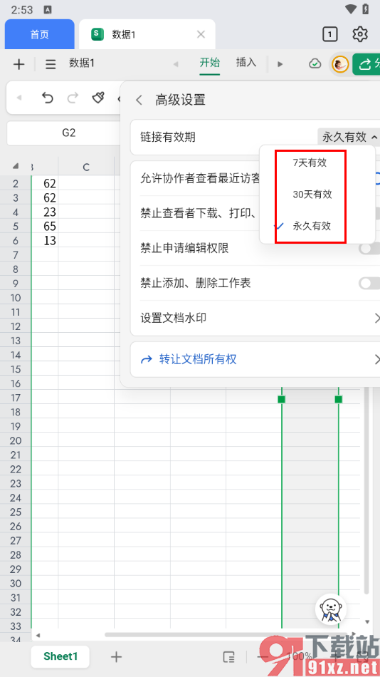 金山文档手机版更改链接有效期的方法