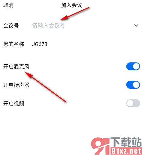 腾讯会议手机版设置入会静音的方法
