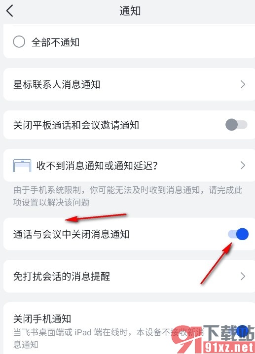 飞书手机版通话与会议中关闭消息通知的方法