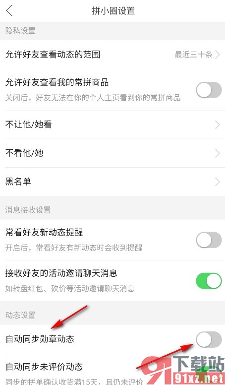 拼多多手机版关闭勋章动态的同步功能的方法