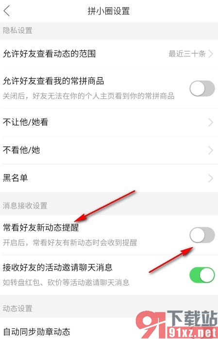 拼多多手机版关闭常看好友新动态提醒的方法