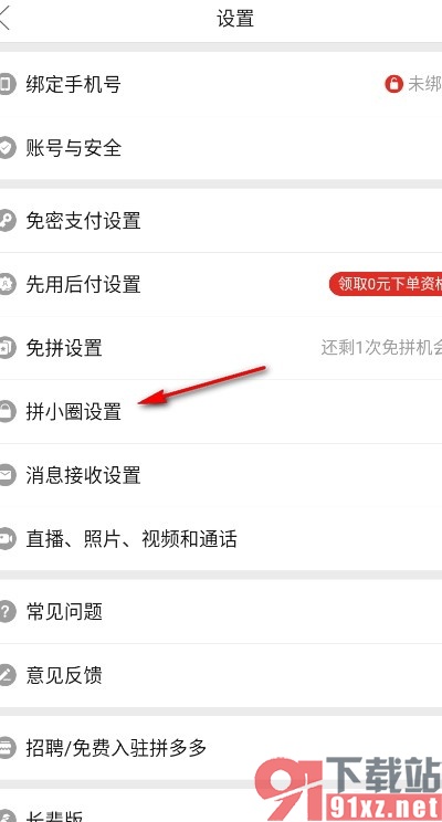 拼多多手机版查看拼小圈黑名单的方法