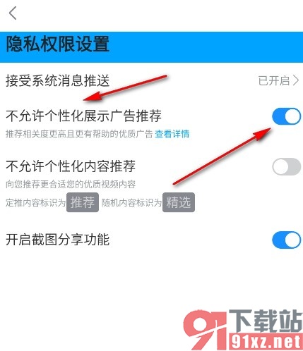 人人视频手机版禁止个性化展示广告推荐的方法
