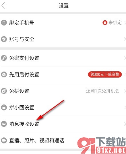拼多多手机版关闭APP内顶部横幅提醒的方法