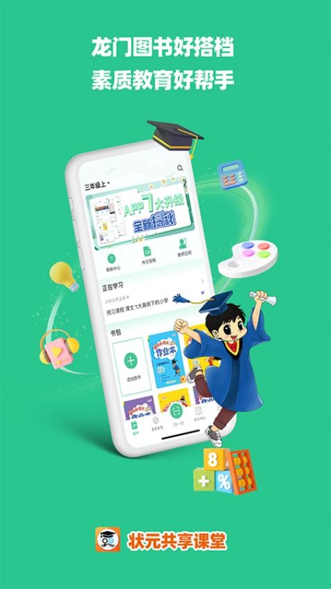 状元共享课堂APP(1)