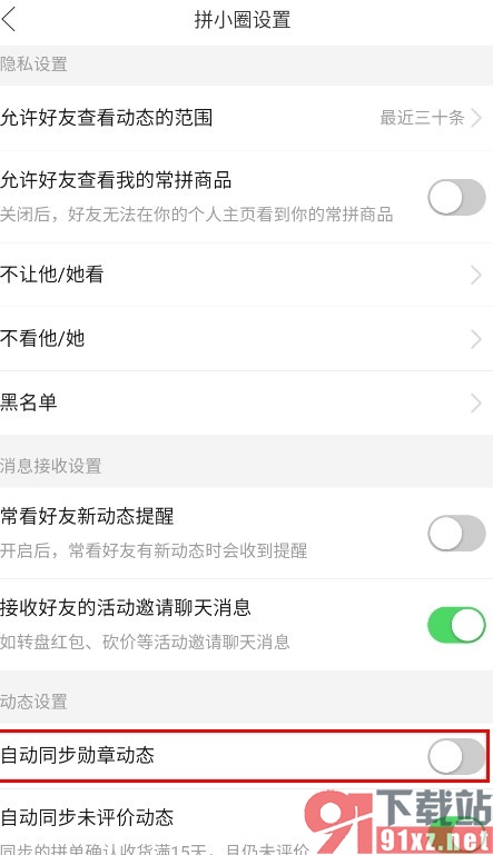 拼多多手机版关闭勋章动态的同步功能的方法