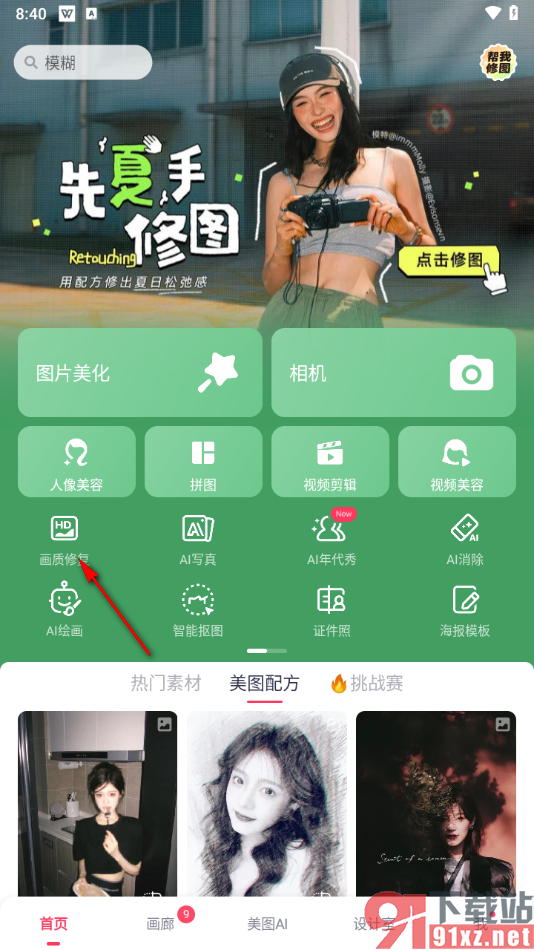 美图秀秀手机版调整图片清晰度的方法
