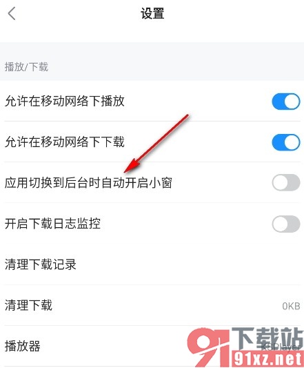 人人视频手机版设置切换到后台自动小窗的方法