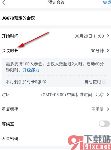 腾讯会议手机版设置预定会议时间的方法