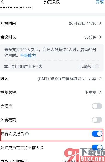 腾讯会议手机版开启会议报名功能的方法