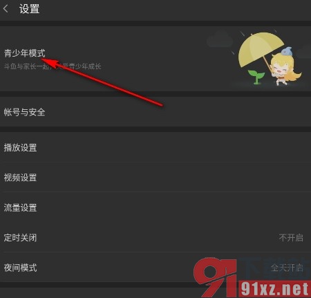 斗鱼直播手机版开启青少年模式的方法