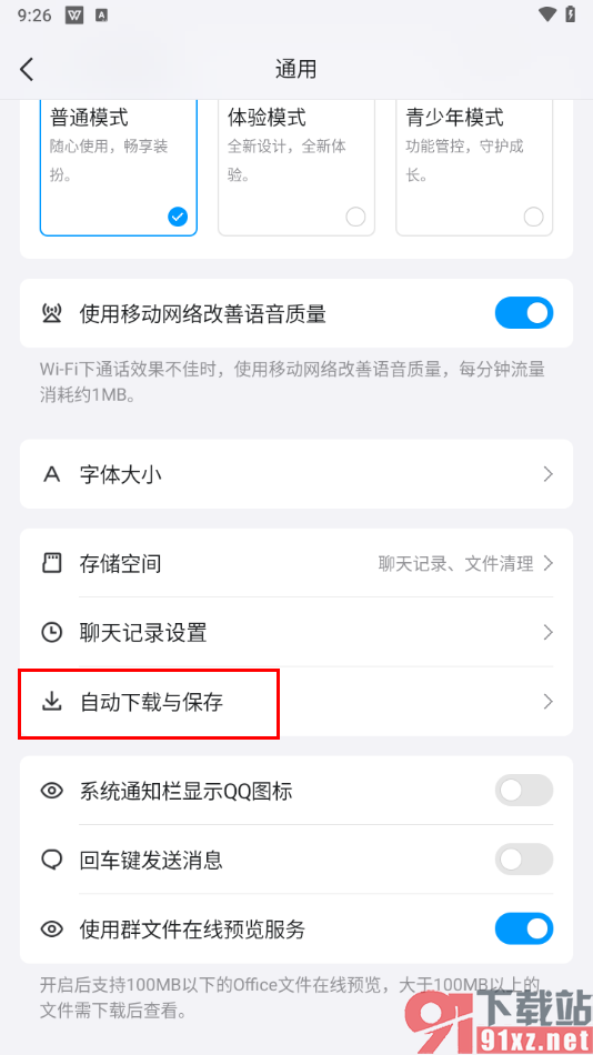 手机qq取消自动下载和保存图片视频的方法