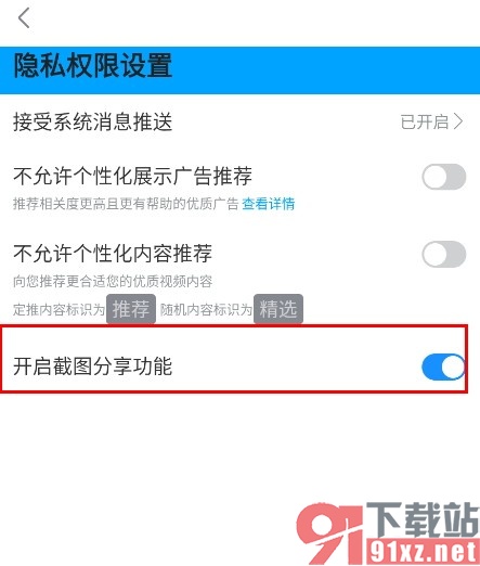 人人视频手机版开启截图分享功能的方法