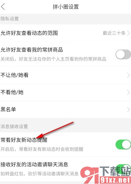拼多多手机版关闭常看好友新动态提醒的方法