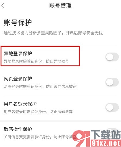 百度贴吧手机版开启异地登录保护的方法