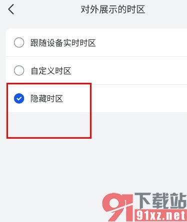 飞书手机版隐藏时区的方法