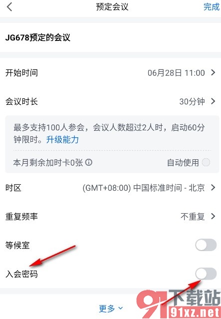 腾讯会议手机版预定会议开启入会密码的方法