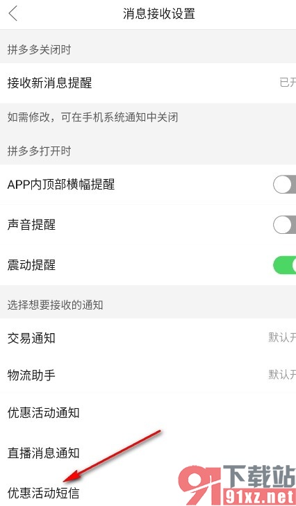 拼多多手机版屏蔽优惠活动短信的方法