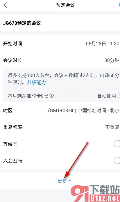 腾讯会议手机版开启会议报名功能的方法