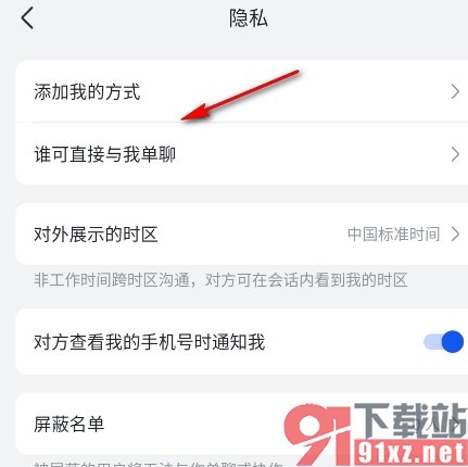 飞书手机版设置仅联系人可直接与自己单聊的方法