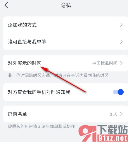 飞书手机版隐藏时区的方法