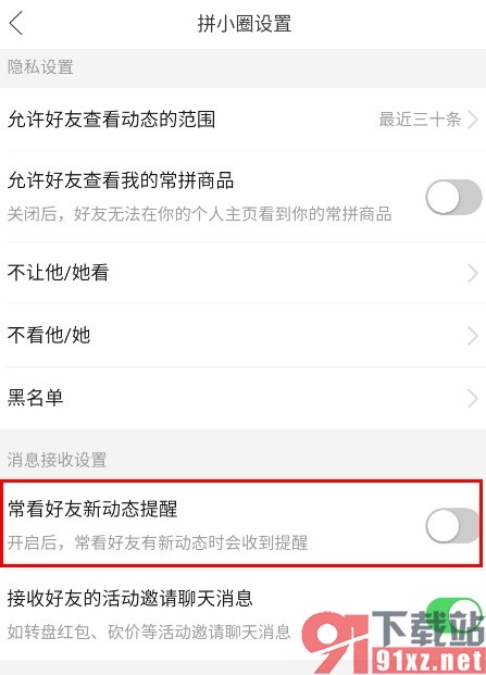 拼多多手机版关闭常看好友新动态提醒的方法