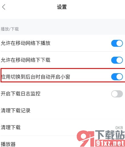 人人视频手机版设置切换到后台自动小窗的方法