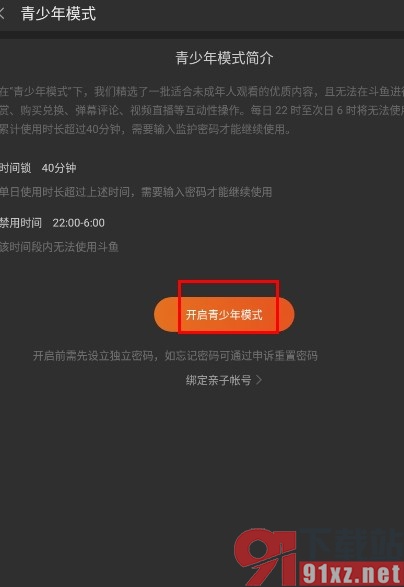 斗鱼直播手机版开启青少年模式的方法