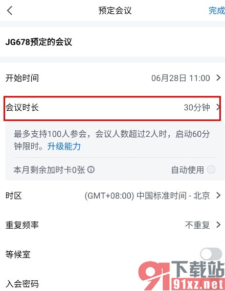 腾讯会议手机版设置预定会议时间的方法
