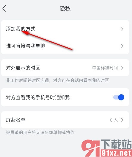 飞书手机版禁止在云文档中显示我的信息的方法