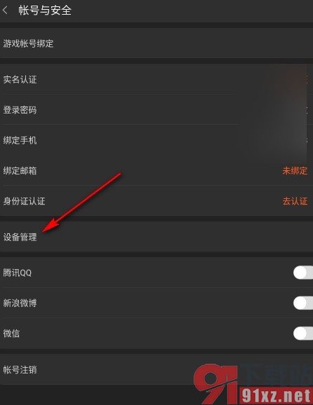 斗鱼直播手机版查看所有登录过账号的设备的方法